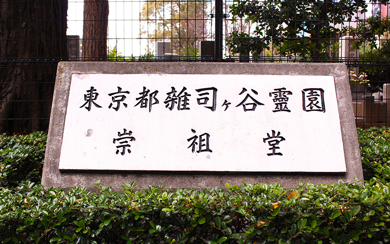 夏目漱石の墓(雑司ヶ谷霊園)